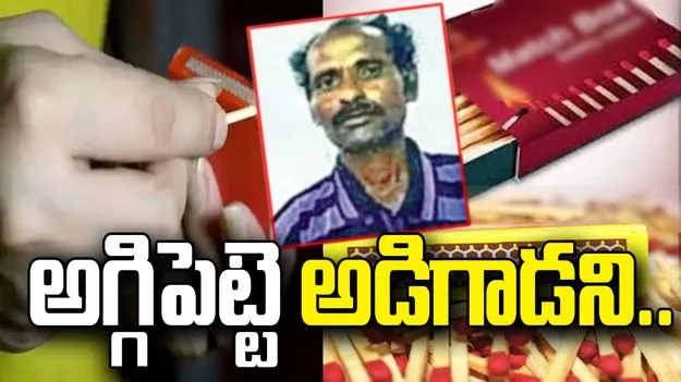 అగ్గిపెట్టె కోసం హత్య.. మద్యం మత్తులో వ్యక్తిపై కత్తితో దాడి