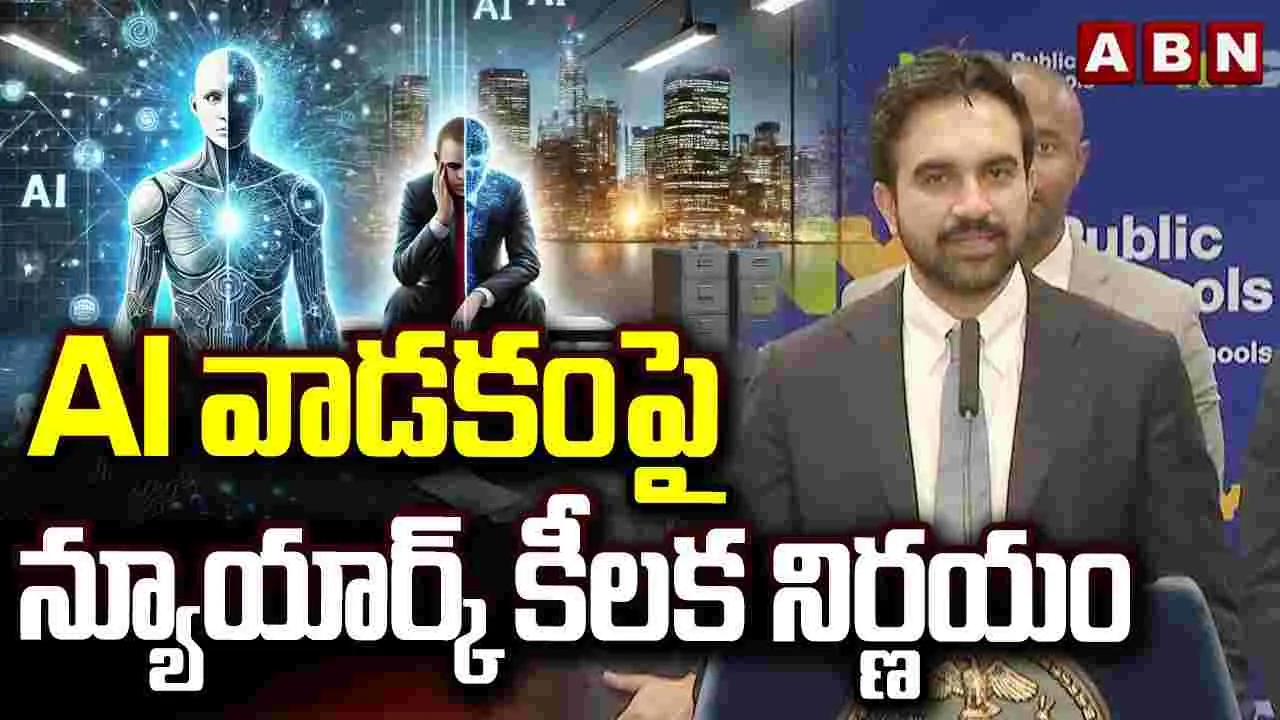 ఏఐ వాడకంపై న్యూయార్క్ కీలక నిర్ణయం