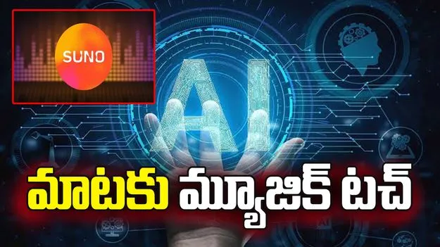 ఏఐ మ్యూజిక్ యాప్ సునో నుంచి కొత్త టూల్.. మాటకు మ్యూజిక్ టచ్