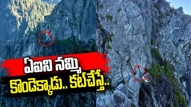 ఏఐని నమ్మి కొండెక్కాడు.. మధ్యలో షాకింగ్ ట్విస్ట్.. 