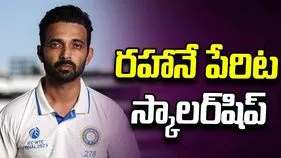 అజింక్య రహానేకు అరుదైన గౌరవం.. అతడి పేరిట స్కాలర్‌షిప్‌