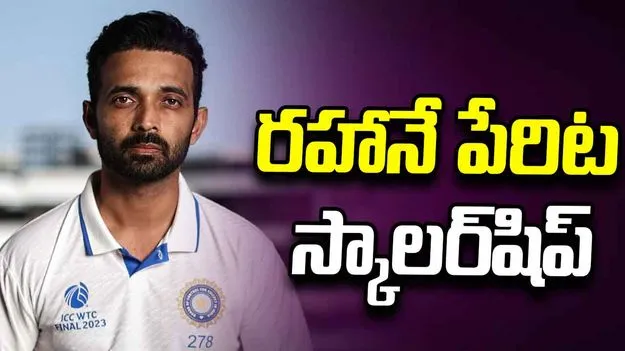 అజింక్య రహానేకు అరుదైన గౌరవం.. అతడి పేరిట స్కాలర్‌షిప్‌