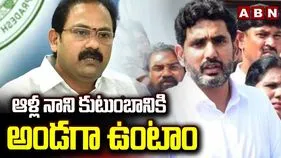 ఆళ్ల నాని కుటుంబానికి అండగా ఉంటాం: మంత్రి లోకేశ్
