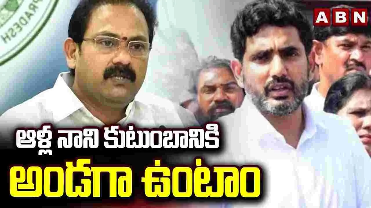 ఆళ్ల నాని కుటుంబానికి అండగా ఉంటాం: మంత్రి లోకేశ్