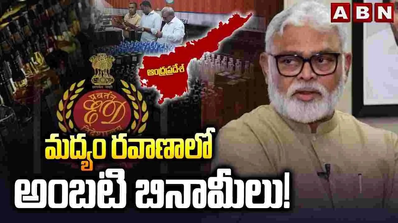మద్యం రవాణాలో అంబటి బినామీలు!