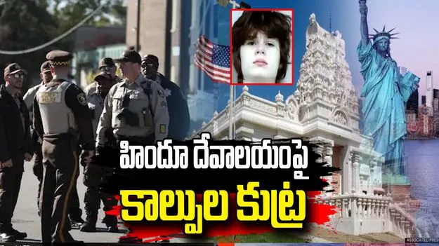అమెరికాలో హిందూ ఆలయమే లక్ష్యంగా కాల్పుల కుట్ర.. యువకుడి అరెస్ట్‌