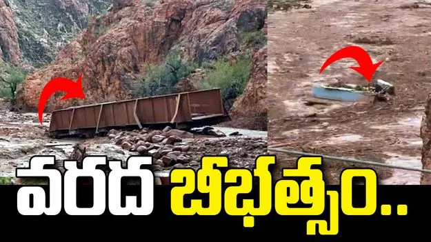 అమెరికాలో వరద బీభత్సం.. 20 మందికి పైగా గల్లంతు