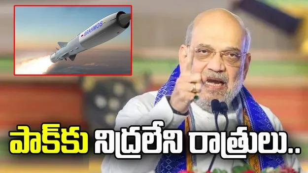 బ్రహ్మోస్ మిసైల్‌తో పాక్‌కు నిద్రలేని రాత్రులు: అమిత్ షా