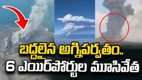 బద్దలైన అగ్నిపర్వతం.. 6 ఎయిర్‌పోర్టుల మూసివేత