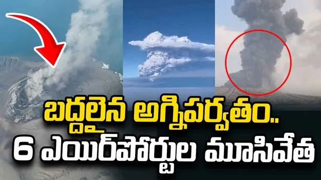 బద్దలైన అగ్నిపర్వతం.. 6 ఎయిర్‌పోర్టుల మూసివేత