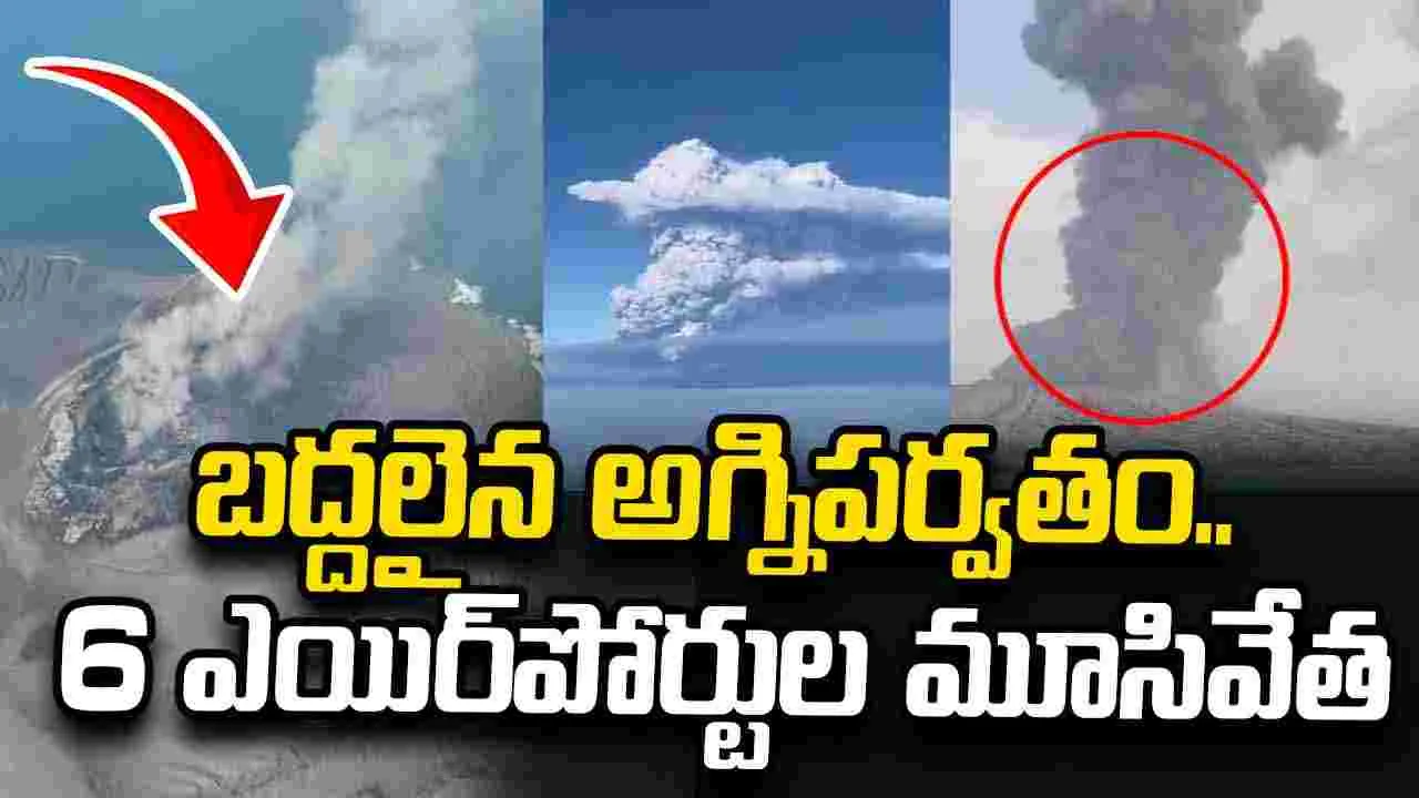 బద్దలైన అగ్నిపర్వతం.. 6 ఎయిర్‌పోర్టుల మూసివేత
