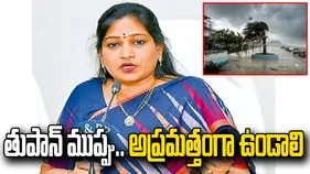 ఏపీకి తుపాను ముప్పు.. హోంమంత్రి అనిత కీలక ఆదేశాలు
