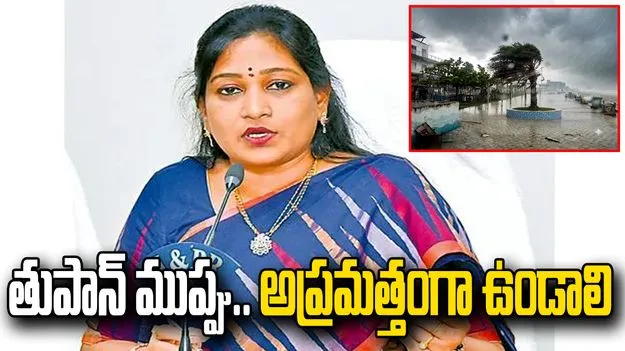 ఏపీకి తుపాను ముప్పు.. హోంమంత్రి అనిత కీలక ఆదేశాలు