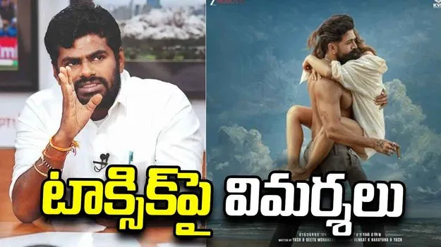టాక్సిక్ మూవీపై తమిళనాడు నేత అన్నామలై విమర్శలు! మహిళల పరిస్థితి ఏమౌతుందో..