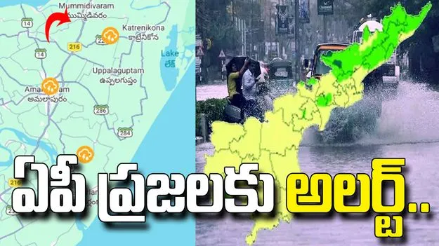 ఏపీలో వర్ష సూచన.. కాకినాడ, కోనసీమ జిల్లాలకు ఆరెంజ్ అలర్ట్