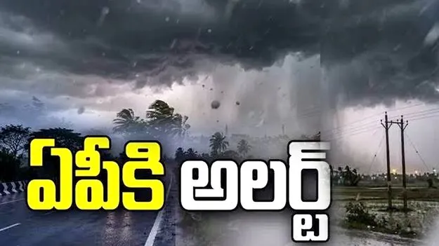 ఏపీ ప్రజలకు అలర్ట్.. ఈ జిల్లాలకు వర్ష సూచన