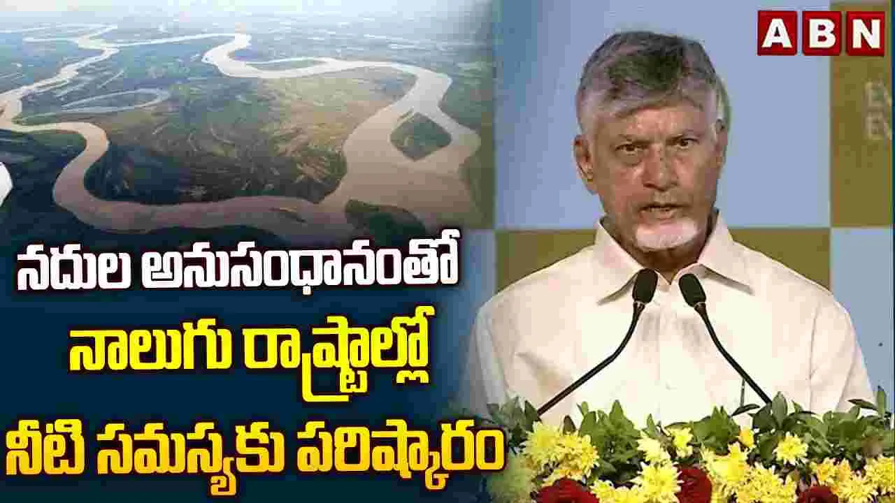 నదుల అనుసంధానంతో నాలుగు రాష్ట్రాల్లో నీటి సమస్యకు పరిష్కారం..