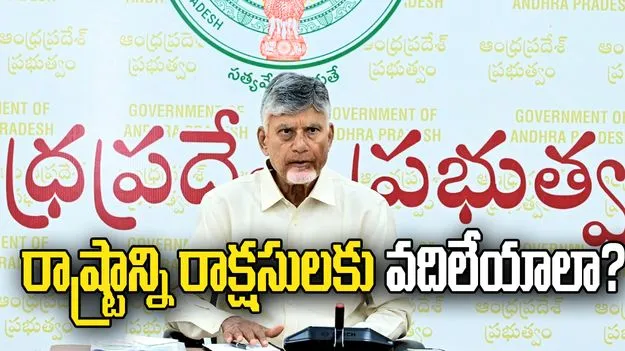 రాష్ట్రాన్ని రాక్షసులకు వదిలేయాలా?