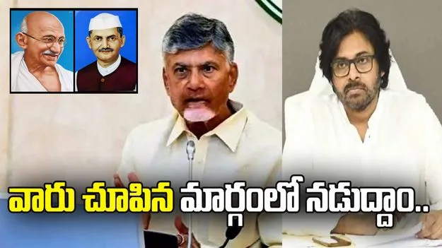 గాంధీజీ, లాల్ బహదూర్ శాస్త్రి చూపిన మార్గంలో నడుద్దాం: సీఎం చంద్రబాబు, డిప్యూటీ సీఎం పవన్ 