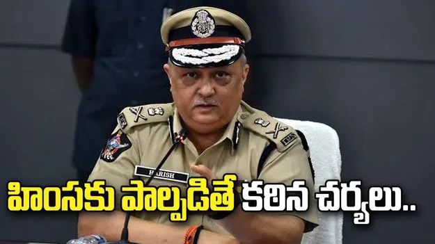 స్థానిక ఎన్నికల్లో హింసకు పాల్పడితే కఠిన చర్యలు.. ఏపీ డీజీపీ హరీశ్ కుమార్ గుప్తా హెచ్చరిక