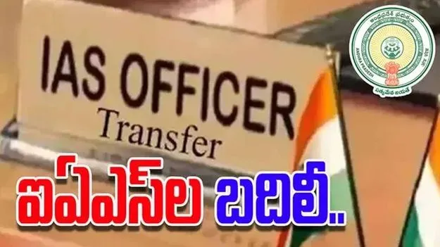 ఏపీలో పలువురు ఐఏఎస్ అధికారుల బదిలీలు
