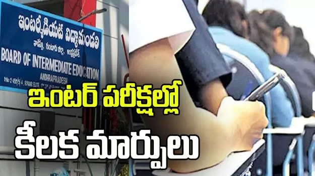 ఏపీ ఇంటర్ పరీక్షల్లో కీలక మార్పులు.. 2027 నుంచి అమల్లోకి