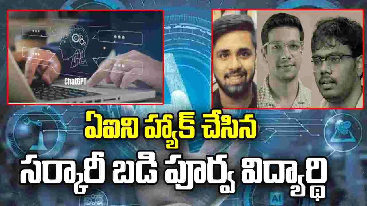 ఓపెన్‌ ఏఐని హ్యాక్‌ చేసిన.. ఏపీ సర్కారీ బడి పూర్వ విద్యార్థి