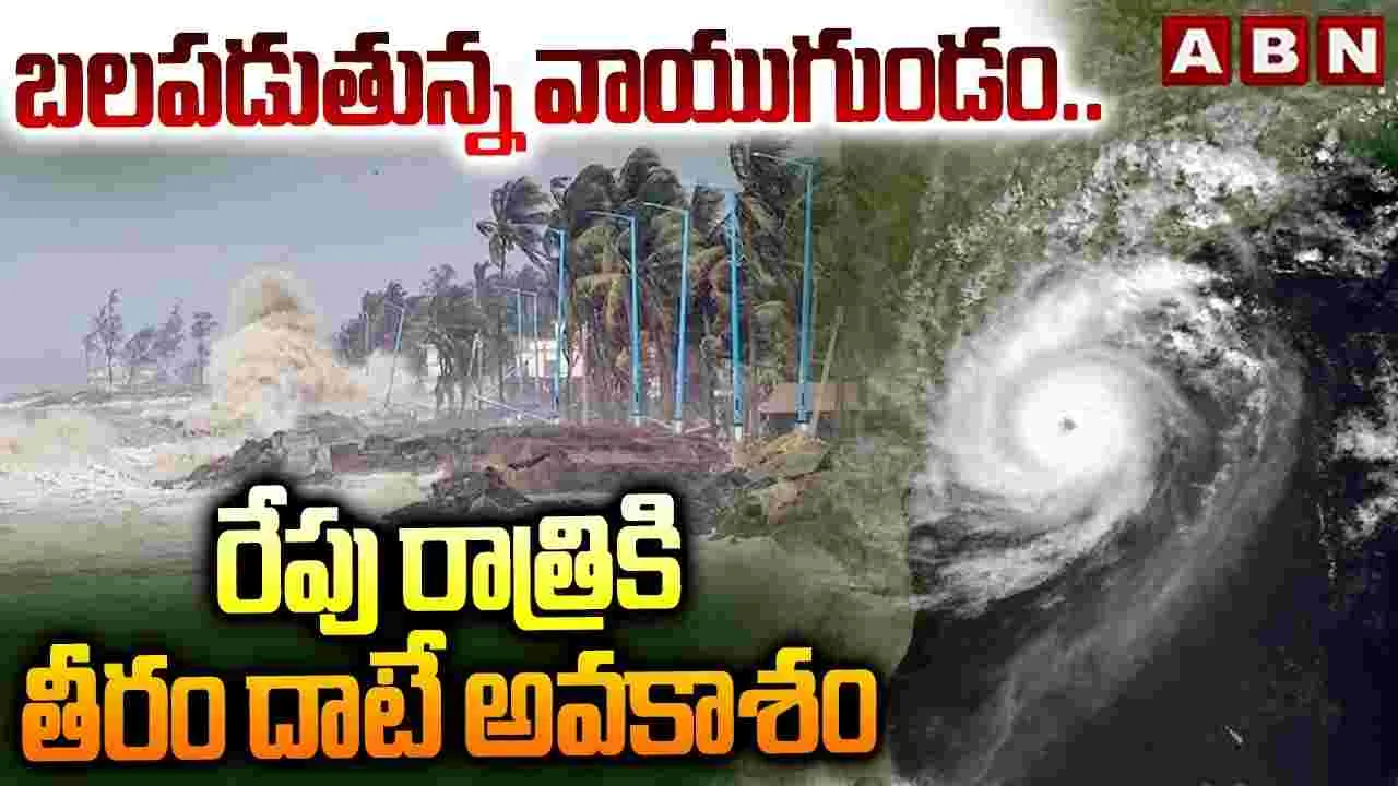 బలపడుతున్న వాయుగుండం.. రేపు రాత్రికి తీరం దాటే అవకాశం