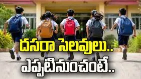ఏపీలో స్కూళ్లకు దసరా సెలవులు.. ఎప్పటి నుంచో తెలుసా