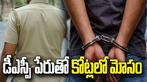 నకిలీ డీఎస్పీగా అవతారం.. రూ.1.20 కోట్ల మోసం..