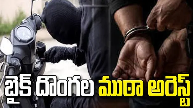 హైదరాబాద్‌లో బైక్ దొంగల ముఠా అరెస్ట్.. 36 బైక్‌లు స్వాధీనం