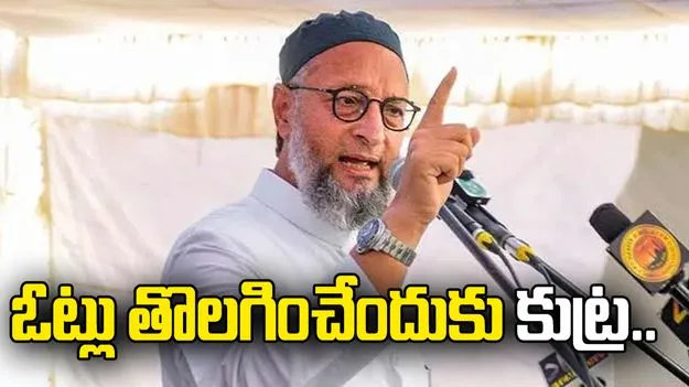 ఫామ్ 7తో ఓట్లు తొలగించేందుకు బీజేపీ, ఆర్ఎస్ఎస్ కుట్ర: ఓవైసీ