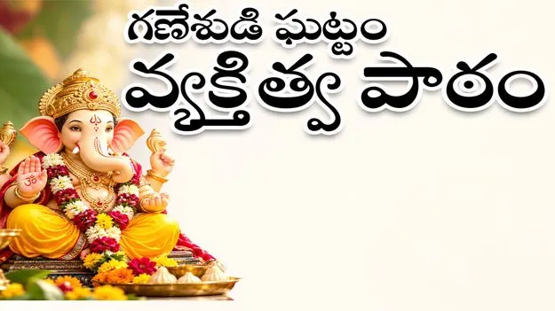 kumaram bheem asifabad- గణేశుడి ఘట్టం.. వ్యక్తిత్వ పాఠం