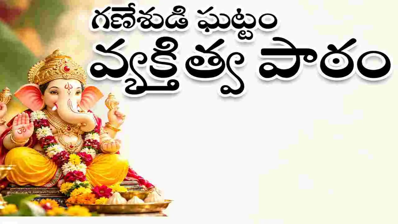 kumaram bheem asifabad- గణేశుడి ఘట్టం.. వ్యక్తిత్వ పాఠం