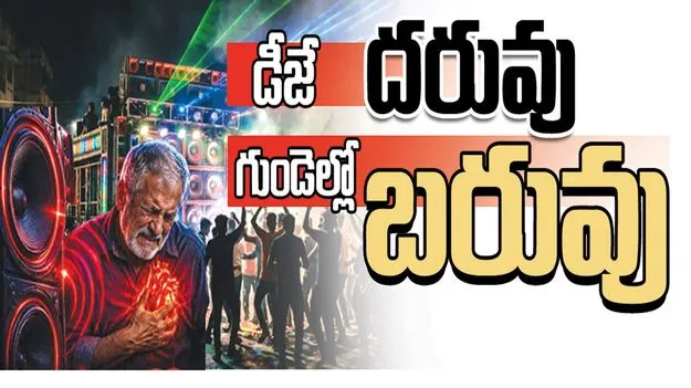 kumaram bheem asifabad-డీజే దరువు..గుండెల్లో బరువు