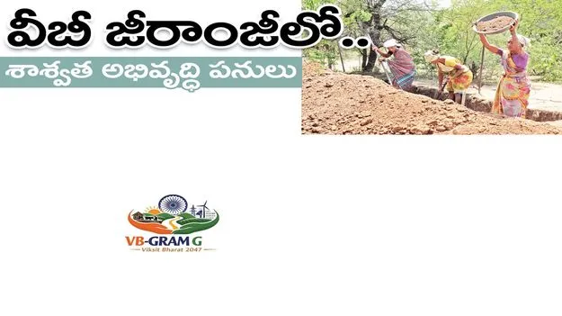 Kumuram Bheem Asifabad:   వీబీ జీరాంజీలో.. శాశ్వత అభివృద్ధి పనులు