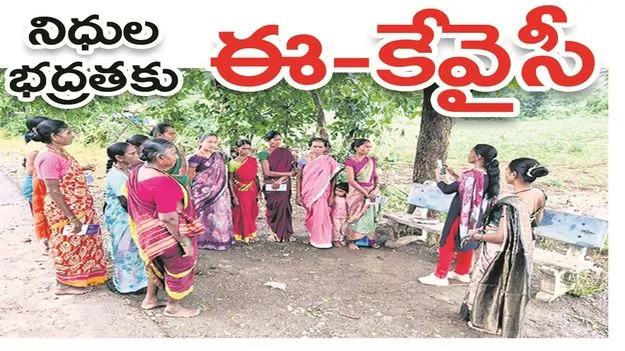నిధుల భద్రతకు ‘ఈ- కేవైసీ’