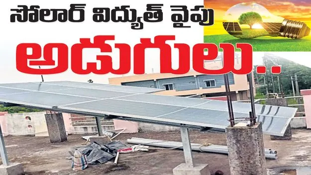 kumaram bheem asifabad- సోలార్‌ విద్యుత్‌ వైపు అడుగులు