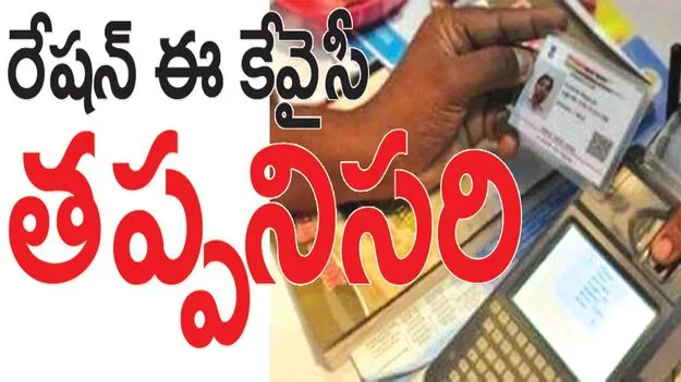 kumaram bheem asifabad- రేషన్‌ ఈ- కేవైసీ తప్పనిసరి