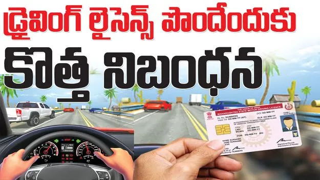 kumaram bheem asifabad- డ్రైవింగ్‌ లైసెన్స్‌ పొందేందుకు కొత్త నిబంధన