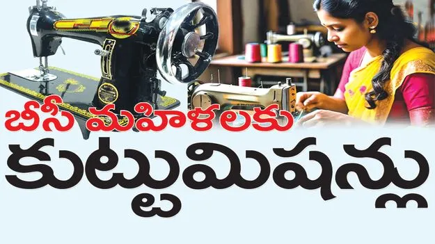 kumaram bheem asifabad- బీసీ మహిళలకు కుట్టుమిషన్లు 