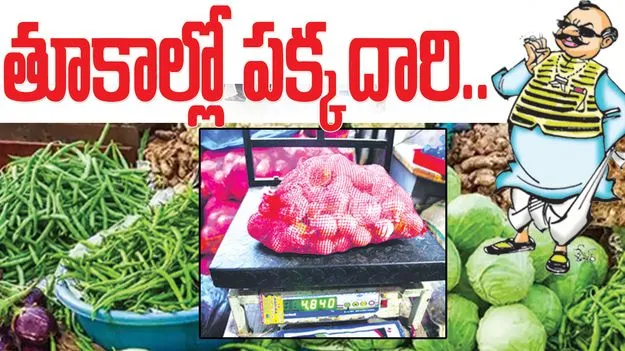 kumaram bheem asifabad- తూకాల్లో పక్కాదారి 
