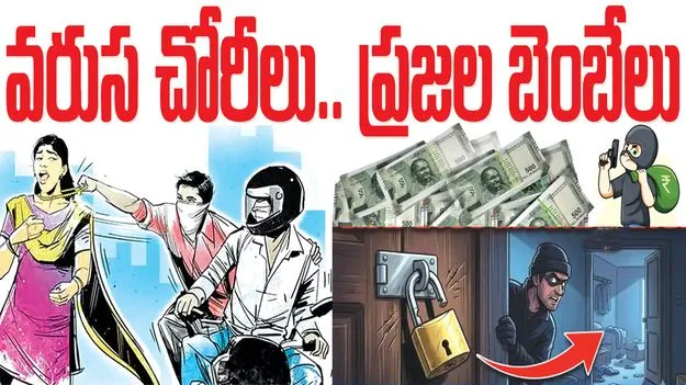 kumaram bheem asifabad- వరుస చోరీలు.. ప్రజల బెంబేలు