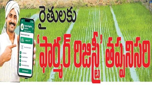 kumaram bheem asifabad- రైతులకు ‘ఫార్మర్‌ రిజిస్ట్రీ’ తప్పనిసరి 