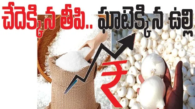 kumaram bheem asifabad-చేదెక్కిన తీపి.. ఘాటెక్కిన ఉల్లి..