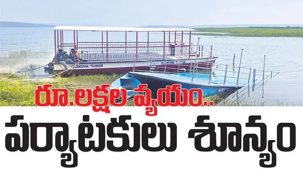 kumaram bheem asifabad- రూ. లక్షల వ్యయం.. పర్యాటకులు శూన్యం