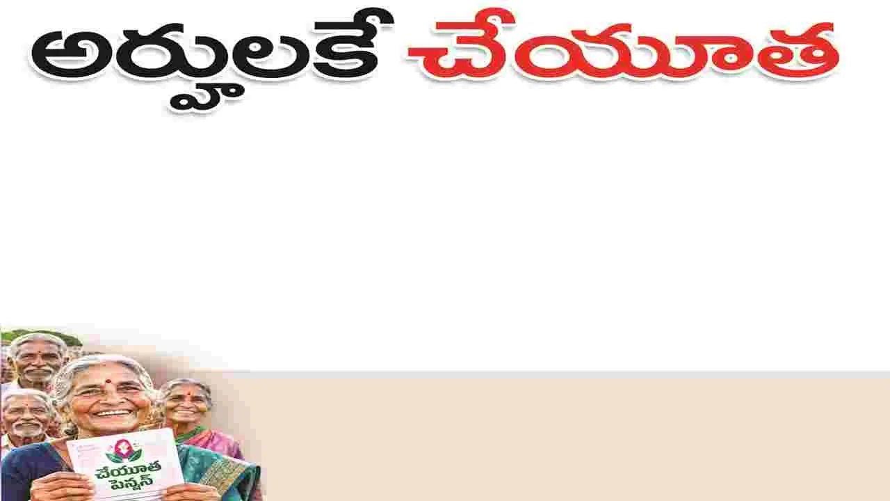 kumaram bheem asifabad- అర్హులకే ‘చేయూత’