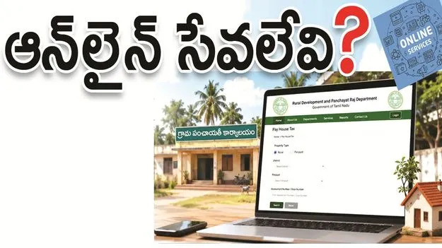 kumaram bheem asifabad- ఆన్‌లైన్‌ సేవలేవి..? 