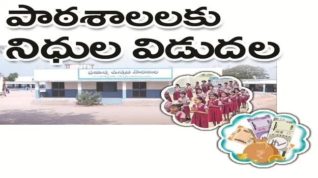 kumaram bheem asifabad- పాఠశాలలకు నిధులు విడుదల