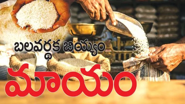 kumaram bheem asifabad- బలవర్ధక బియ్యం మాయం
